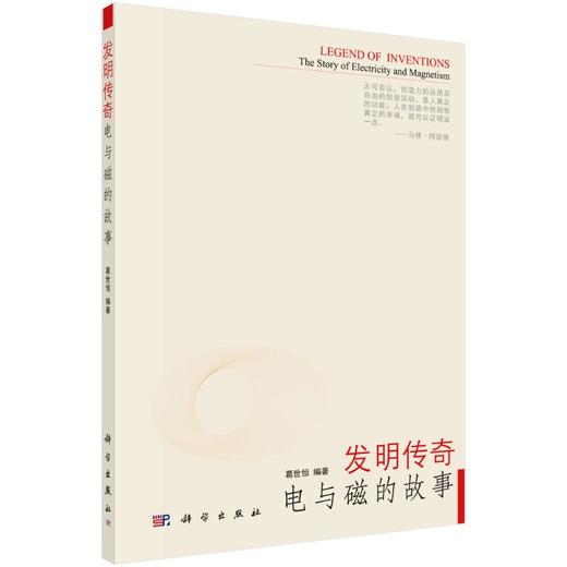 发明传奇：电与磁的故事 商品图0