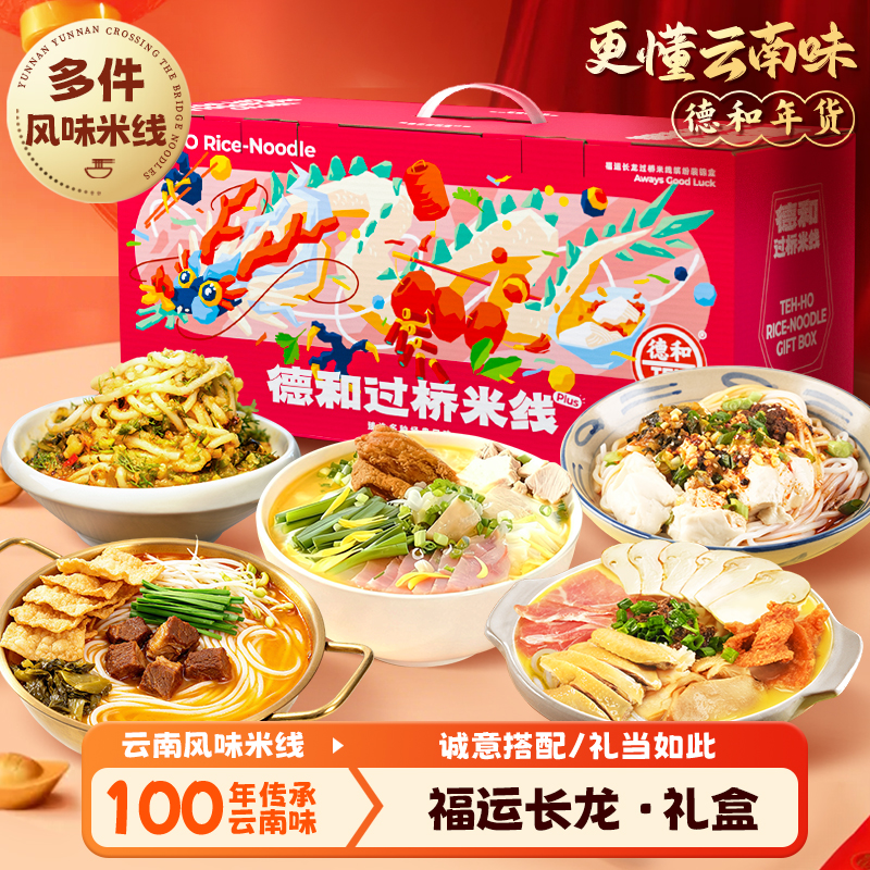 德和 福运长龙米线礼盒 云南堂食味道 多种米线礼包组合可选 送人送礼 #米线