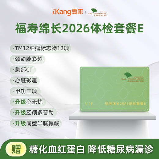 爱康君安 福寿绵长2026体检套餐E 商品图0