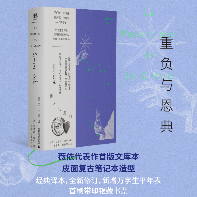重负与恩典 | 皮面文库本+限定藏书票+哲学教授导读+万字详细生平
