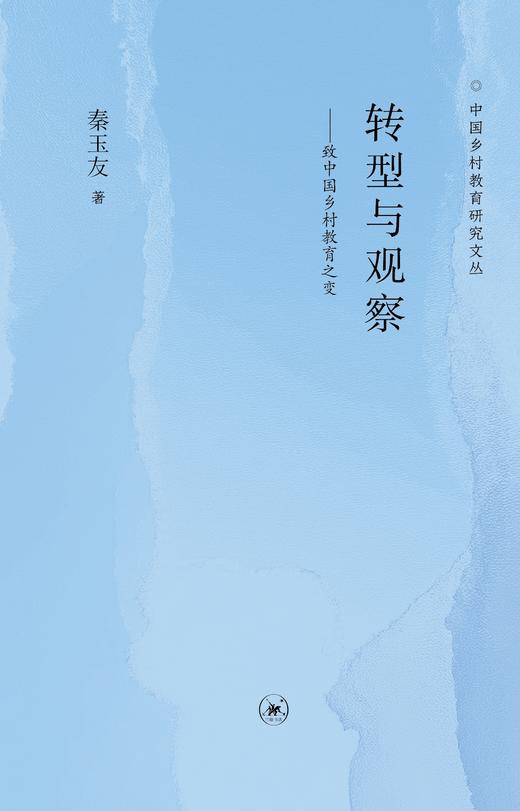 转型与观察：致中国乡村教育之变 商品图4