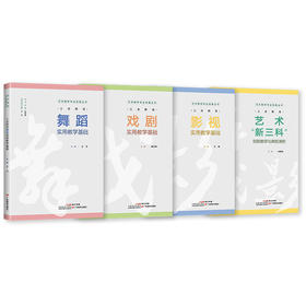 【艺术教师专业发展丛书】义务教育影视实用教学基础/义务教育舞蹈实用教学基础/义务教育戏剧实用教学基础/义务教育艺术“新三科”创新教学与典型课例