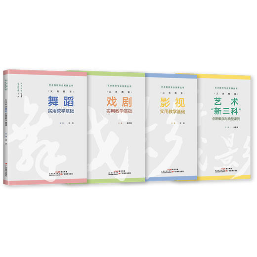 【艺术教师专业发展丛书】义务教育影视实用教学基础/义务教育舞蹈实用教学基础/义务教育戏剧实用教学基础/义务教育艺术“新三科”创新教学与典型课例 商品图0