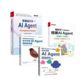 用扣子Coze搭建AI Agent4本套