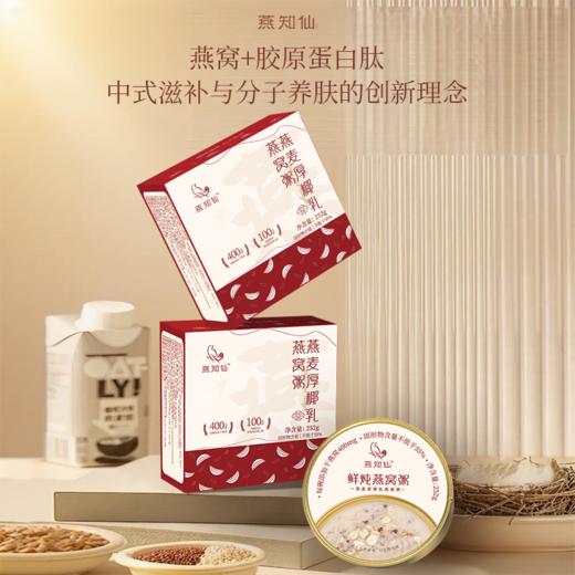 【椰奶黑米味/燕麦厚椰乳味】燕知仙燕窝粥 252g*6碗/箱 商品图3
