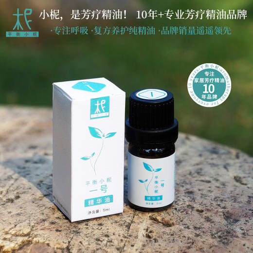 平衡小柅 1号绽蓝释放纯精油5ml  呼吸清新 养护  闻嗅/扩香  调油 商品图1
