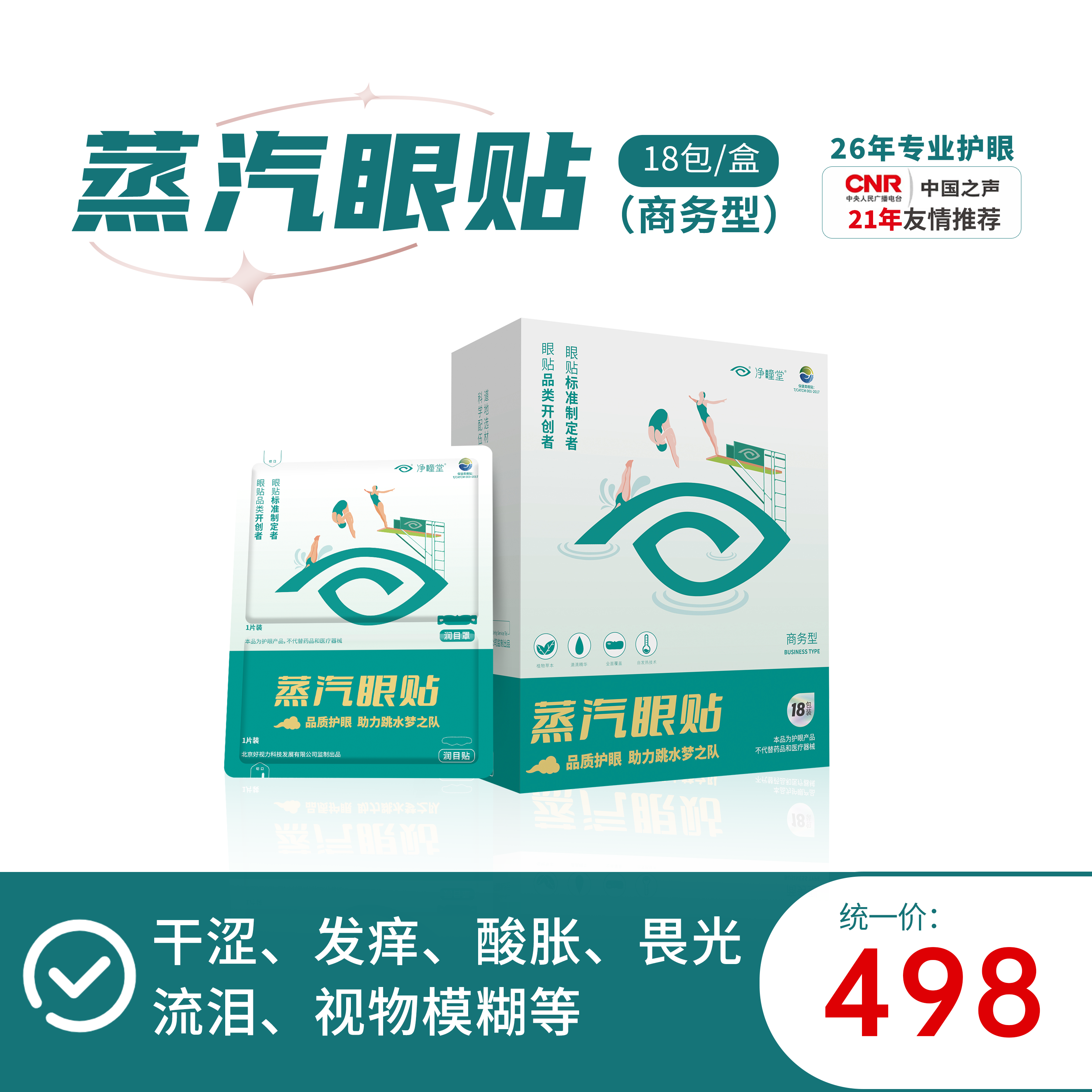 好视力升级版蒸汽眼贴商务型（19-44岁商务人群）