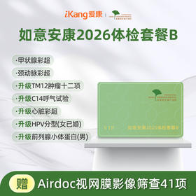 爱康君安 如意安康2026体检套餐B