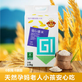 【谷子皇低Gi慢糖大米】低Gi产品认证，厦门大学联合中国农科院研发 口感好低升糖 0脂0糖高饱腹 老少孕妇健康吃 5斤/袋