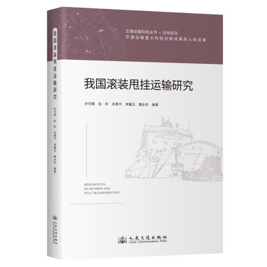 我国滚装甩挂运输研究 商品图2