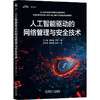 人工智能驱动的网络管理与安全技术 商品缩略图0