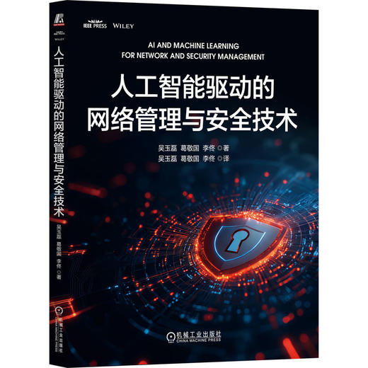人工智能驱动的网络管理与安全技术 商品图0