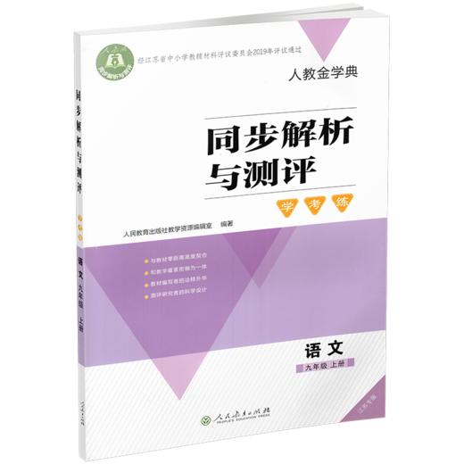 2025秋 同步解析与测评 学考练语文九年级上册人教版 部编版 江苏专版 9上中学教辅同步提高教辅初中语文课教辅用 XG书 商品图1