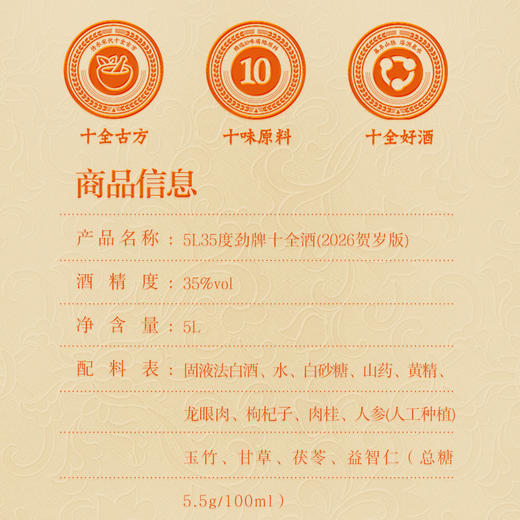 劲牌十全酒马年贺岁款35度5L10斤玻璃装滋补养生药材酒囤货桶装送礼正品药酒 商品图5