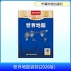 世界地图袋装(2026版） 商品缩略图0