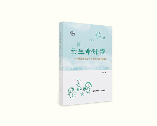 亲生命课程——陶行知生活教育理念的园本实践 唐闽 著 南京师范大学出版社 正版书籍 商品图0