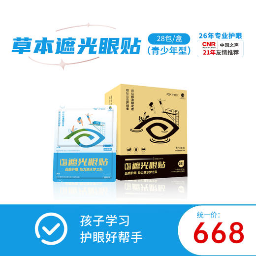 好视力升级版遮光眼贴青少年型（10-18岁青少年）28包/盒 商品图0