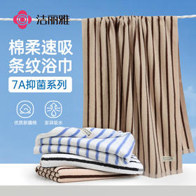 洁丽雅纯棉7A抑菌浴巾条纹A类纯棉家用全棉吸水不易掉毛2025新款