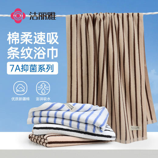 洁丽雅纯棉7A抑菌浴巾条纹A类纯棉家用全棉吸水不易掉毛2025新款 商品图0