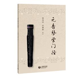 元音琴学门径
