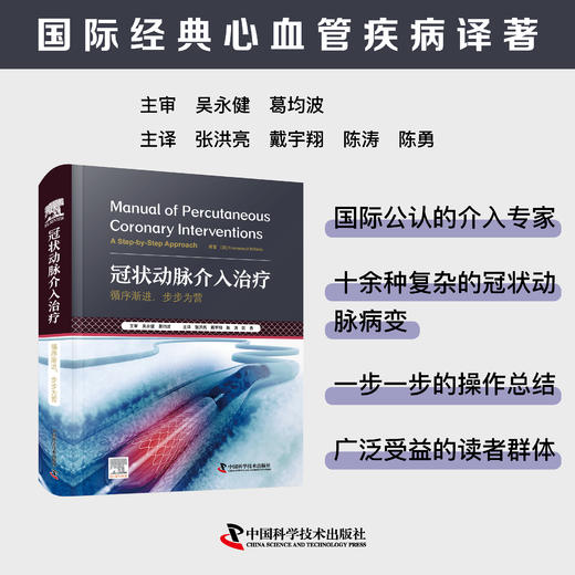冠状动脉介入治疗:循序渐进，步步为营 商品图0
