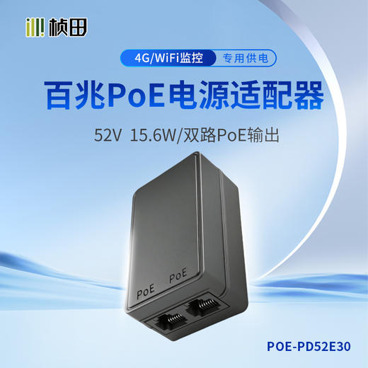 双路POE供电电源适配器 商品图0