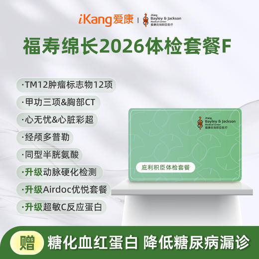 庇利积臣 福寿绵长2026体检套餐F 商品图0