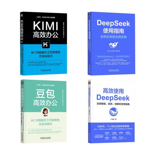 4册 豆包高效办公+Kimi高效办公+高效使用DeepSeek+DeepSeek使用指南 商品图0