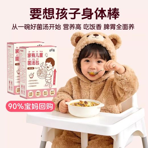 【儿童成长菌菇汤】在菌屋 家有儿童汤料包50g*5包/盒 自然温养配方 鲜甜营养 商品图4