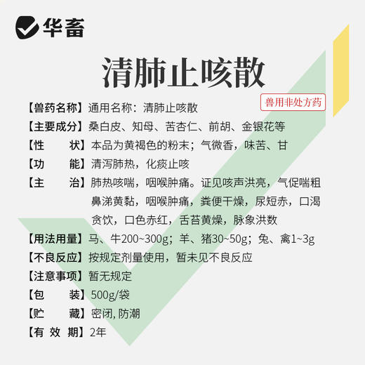华畜清肺止咳散500g 肺热咳喘 化痰止咳 商品图4