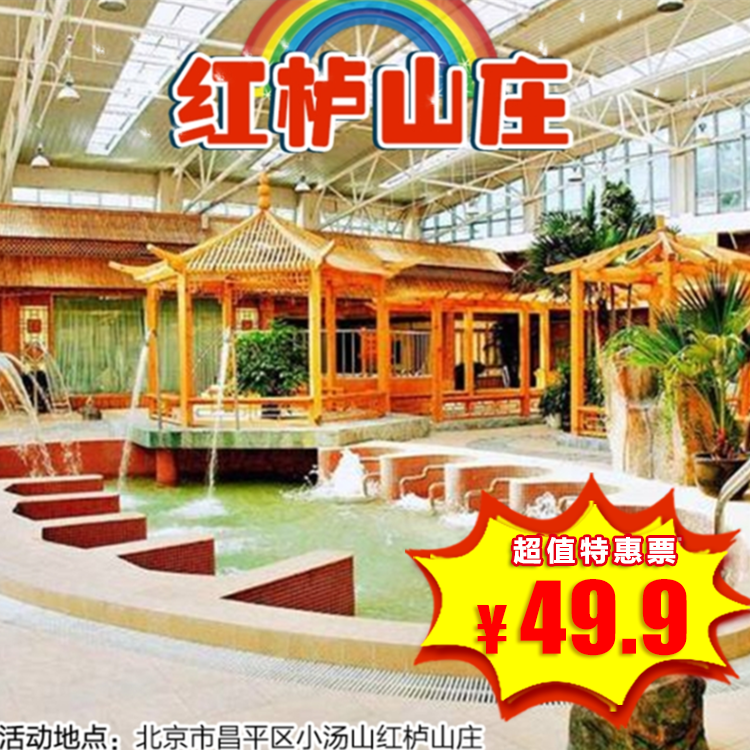 （昌平）红栌山庄，¥49.9抢汤泉超值票！