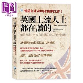 【中商原版】英国上流人士都在读的 伯爵家书 外交官爸爸写给儿子的80封信 港台原版 切斯特菲尔伯爵 海鸽文化