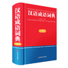 汉语成语词典(全新版) 商品缩略图0