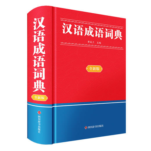 汉语成语词典(全新版) 商品图0