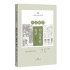 民国医家论《伤寒论》类方（上册）民国医家临证论丛 蔡珏 主编 可供临床医生、在校医学生、中医爱好者 上海科学技术出版社 商品缩略图1