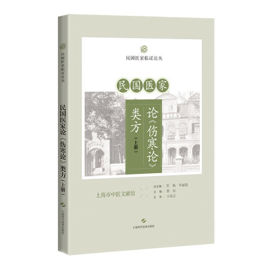 民国医家论《伤寒论》类方（上册）民国医家临证论丛 蔡珏 主编 可供临床医生、在校医学生、中医爱好者 上海科学技术出版社 商品图1