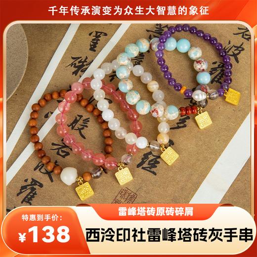 【西泠印社】雷峰塔砖灰手串 再配以“天然多福”印章金属挂坠 将福戴在手上 商品图0