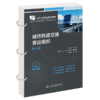城市轨道交通客运组织（第4版） 商品缩略图2