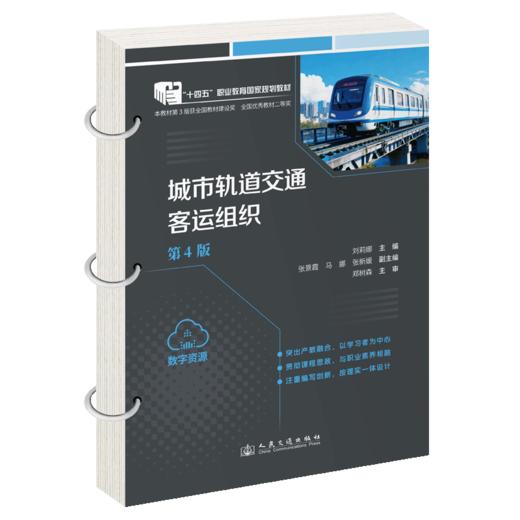 城市轨道交通客运组织（第4版） 商品图2