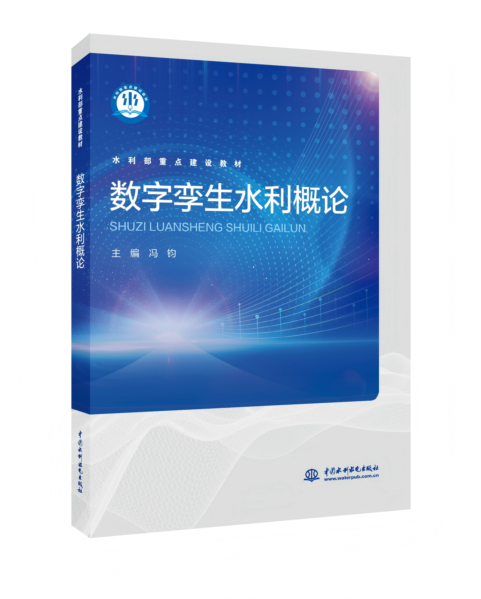 数字孪生水利概论（水利部重点建设教材）