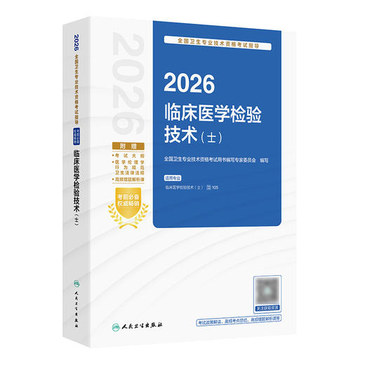 2026全国卫生专业技术资格考试指导——临床医学检验技术（士） 商品图0