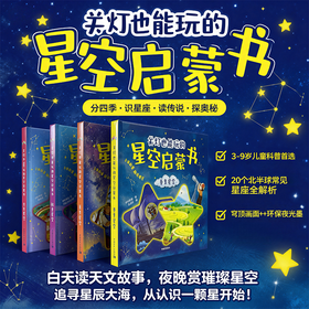 关灯也能玩的星空启蒙书（春夏秋冬全四册）步步联盟 著 范佰阡 陈天宇 李晓曼【俄】米哈利娜·叶卡捷琳娜 绘 中国青年出版社
