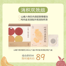 消积双效组（山楂六五物饮+鸡内金消消贴）