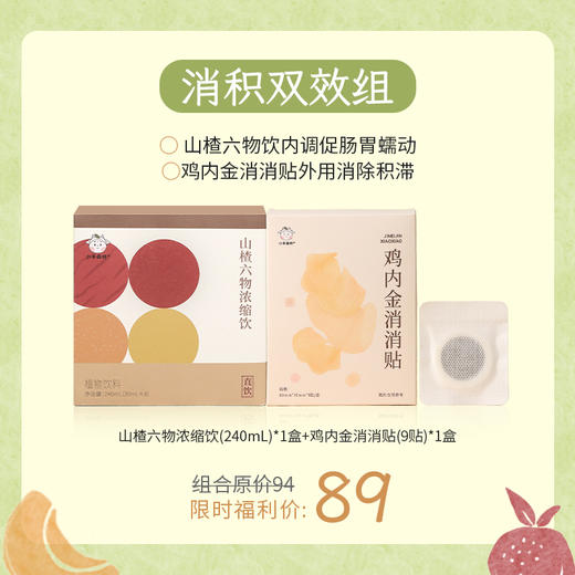 消积双效组（山楂六五物饮+鸡内金消消贴） 商品图0