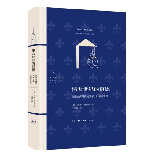 伟大世纪的道德：法国古典时代的文学、社会与伦理 商品图1