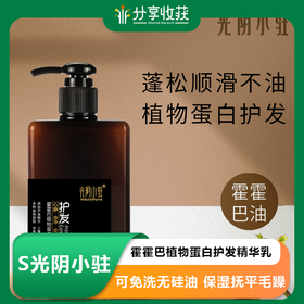 S光阴小驻霍霍巴植物蛋白护发精华乳  可免洗无硅油 保湿抚平毛躁 纯素