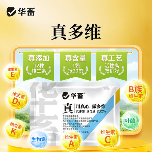 华畜真多维 12种维生素含量高 活性强 吸收好 商品图0