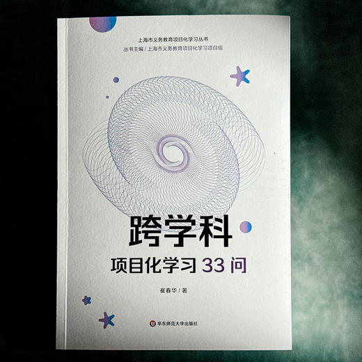 跨学科项目化学习33问 崔春华 跨学科PBL 上海市义务教育项目化学习丛书 商品图1