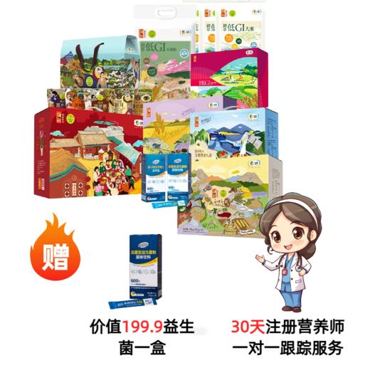 【健康尊享服务大礼包】低GI大米3袋+低GI谷物粉礼盒+低糖快熟粥米礼盒+无糖燕麦礼盒+杂粮礼盒+无糖谷物饼干礼盒+5款山珍礼盒+益生菌粉干+低GI面粉 商品图0
