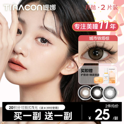 【媞娜月抛】Tina媞娜月抛美瞳大直径城市铁塔棕隐形眼镜 商品图0